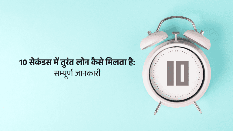 10 सेकंडस में तुरंत लोन कैसे मिलता है: