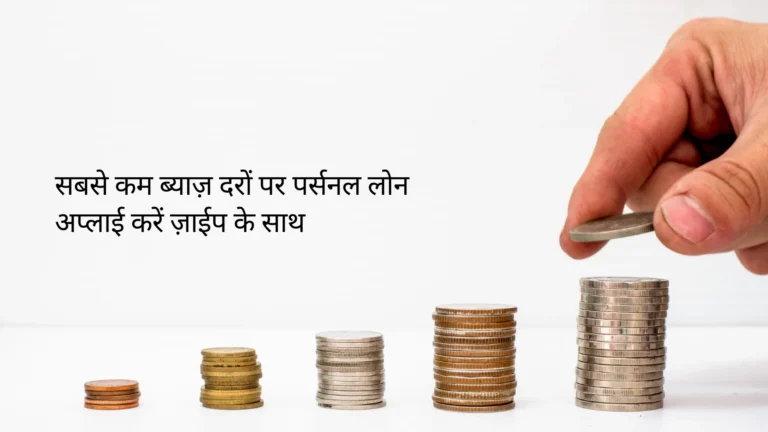 सबसे कम ब्याज़ दरों पर पर्सनल लोन अप्लाई करें