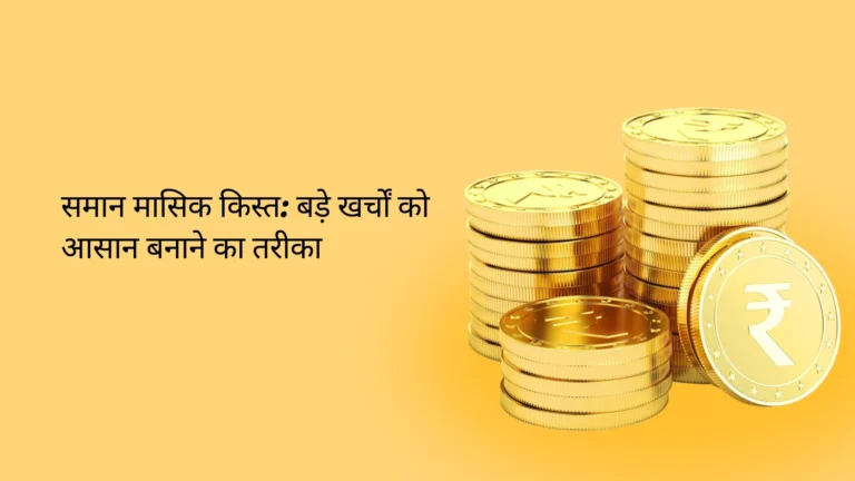 समान मासिक किस्त: आपकी वित्तीय योजनाओं को आसान बनाने वाला तरीका